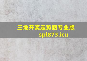 三地开奖走势图专业版 spl873.icu